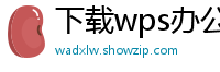 下载wps办公软件之后怎么删减文件phpjava程序